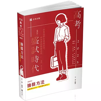 抽樣方法(高考、地方特考、關務、身心障礙三等、升等考、臺鐵、相關考試適用)