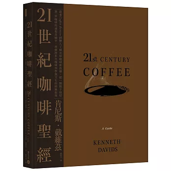 21世紀咖啡聖經：跟著Coffee Review創辦人了解全球咖啡新浪潮，從一顆種子烘焙到一杯咖啡的過程及祕辛，理解跨世代咖啡科學與文化的終極指南