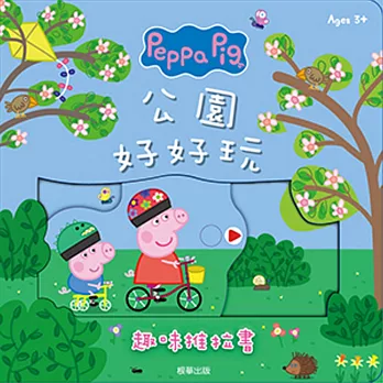 粉紅豬小妹 公園好好玩趣味推拉書