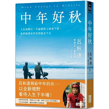 中年好秋：人生如騎行，不論面對上坡或下坡，我們都要好好的把路走下去