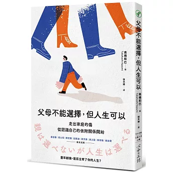 父母不能選擇, 但人生可以 : 走出家庭的傷, 從認識自己的依附關係開始