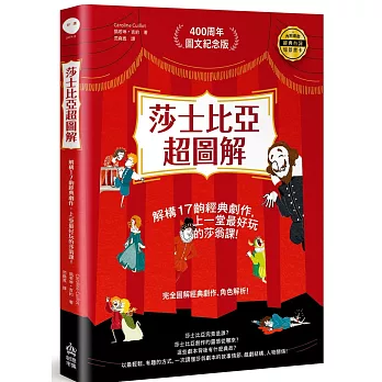 莎士比亞超圖解：解構17齣經典劇作，上一堂最好玩的莎翁課！（加贈紀念書卡）