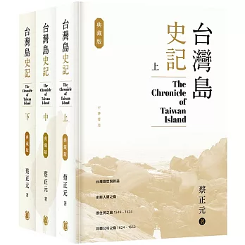 台灣島史記 (典藏版)(上中下冊)