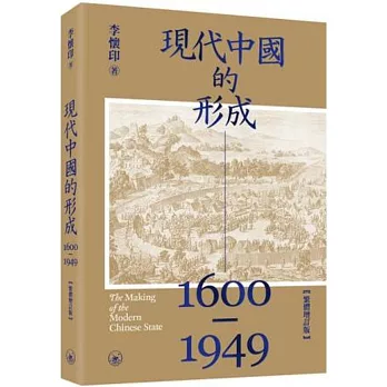 現代中國的形成（1600-1949）（繁體增訂版）