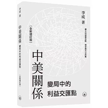 中美關係：變局中的利益交匯點