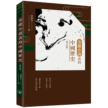 金庸小說裏的中國歷史 (增訂版)