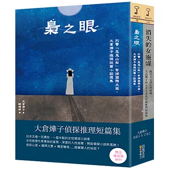 大倉燁子偵探推理短篇集(套書)