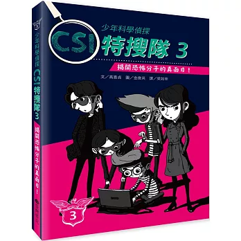 少年科學偵探CSI特搜隊. 揭開恐怖分子的真面目! / 3 :