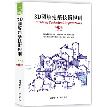 3D圖解建築技術規則 = Building technical regulati...(另開新視窗)