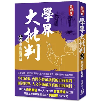 學界大批判（上卷）：學術悶局篇