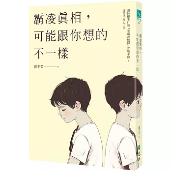 霸凌真相, 可能跟你想的不一樣