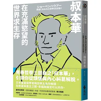 叔本華：在充滿慾望的世界求生存