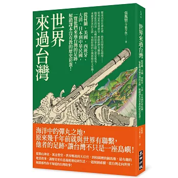 世界來過台灣：從荷蘭、美國、西班牙、大清、日本到中華民國，一覽他們來過台灣的足跡，解鎖課本沒有教的歷史彩蛋！