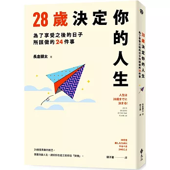 28歲決定你的人生