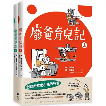 廢爸育兒記（全二冊）