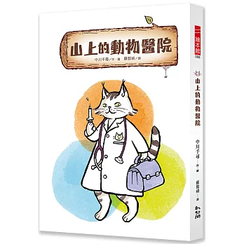 山上的動物醫院. 1 /