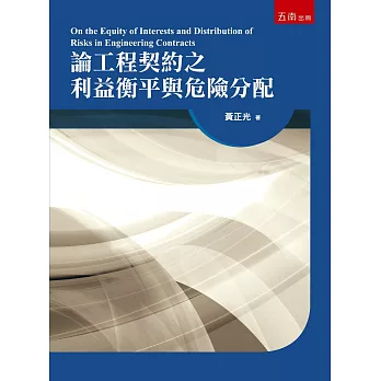 論工程契約之利益衡平與危險分配