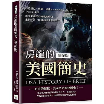 房龍的美國簡史（筆記版）：追溯美國歷史的關鍵時刻，重新解讀一個國家的理想與現實