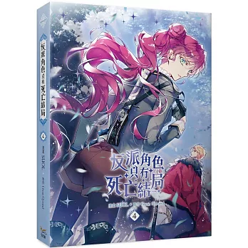 反派角色只有死亡結局 04 漫畫