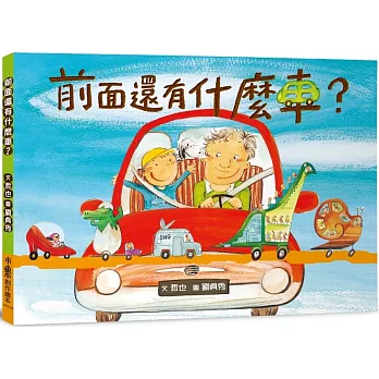 前面還有什麼車？（三版）