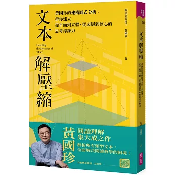 文本解壓縮 : 黃國珍的建構圖式分析, 帶你建立從平面到立體, 從表層到核心的思考淬鍊力