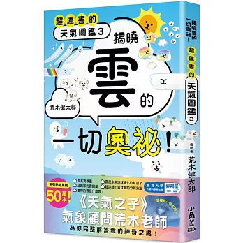 超厲害的天氣圖鑑. 3, 揭曉雲的一切奧祕! = The super-visual dictionary of clouds