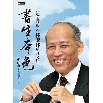 書生本色：永遠的時報人，林聖芬紀念文集