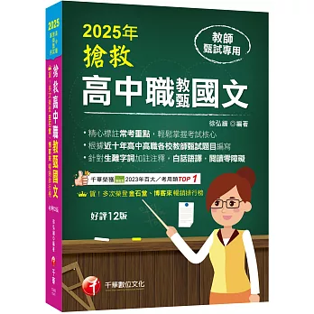 2025【精心標註常考重點】搶救高中職教甄國文［十二版］［高中．高職教師甄試專用］