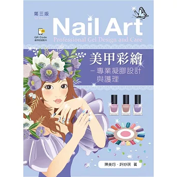 美甲彩繪：專業凝膠設計與護理（第三版）