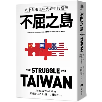不屈之島 : 八十年來美中夾縫中的臺灣