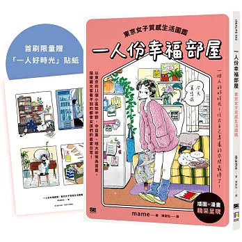一人份幸福部屋:東京女子質感生活圖鑑(另開新視窗)