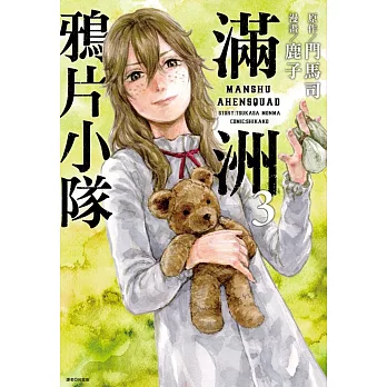 滿洲鴉片小隊(03)網路限定版