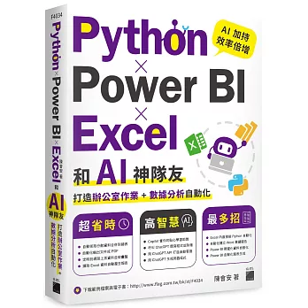 Python ✕ Power BI ✕ Excel 和 AI 神隊友打造辦公室作業 + 數據分析自動化