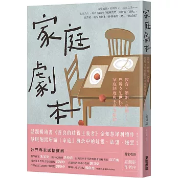 家庭劇本：教育、婚姻、勞動……思辨支配世代的家庭制度與不平等陷阱