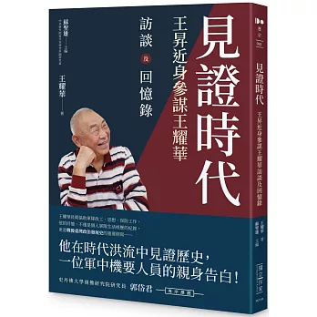 見證時代：王昇近身參謀王耀華訪談及回憶錄