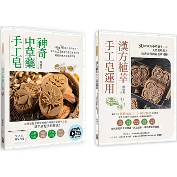中草藥手工皂套書：神奇中草藥手工皂＋ 漢方植萃手工皂運用（一套兩冊）