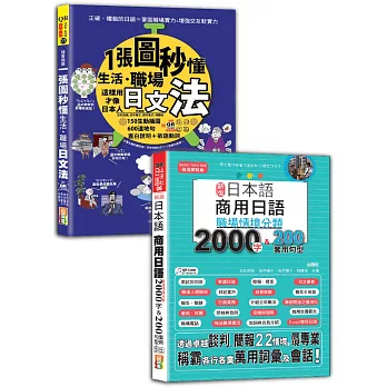 日本語職場文法及職場情境分類熱銷套書：QR Code 朗讀 隨看隨聽 一張圖秒懂，生活、職場日文法＋新版 日本語 商用日語：職場情境分類2000字＆200套用句型