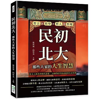 民初北大，那些大家的人生智慧：哲言×哲學×哲人×哲理，從文人風采到現代思想，大師們的學術成就與生活哲理