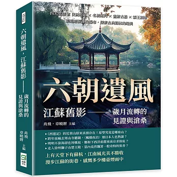 六朝遺風，江蘇舊影——歲月流轉的見證與滄桑：四大名園×民國故址×名橋運河×畫舫古船×霸王別姬，渠道縱橫湖泊遍布，探索古典園林的絕美