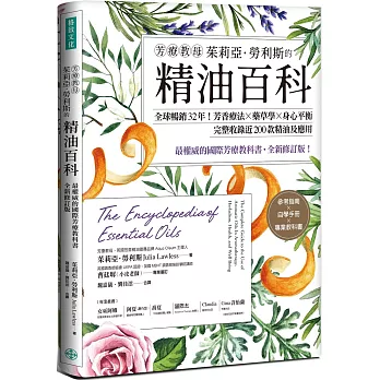 芳療教母茱莉亞．勞利斯的精油百科：全球暢銷32年！芳香療法×藥草學×身心平衡，完整收錄近200款精油及應用