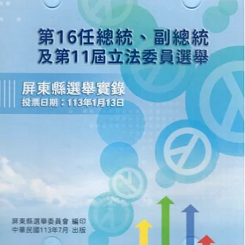 第16任總統、副總統及第11屆立法委員選舉屏東縣選舉實錄[光碟]