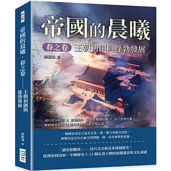 帝國的晨曦．春之卷──王朝初創與蓬勃發展：切片式分析法×宏觀視角、強韌性體制結構×孔子思想牢籠，解析歷史上的13個大王朝何以能長命百歲！