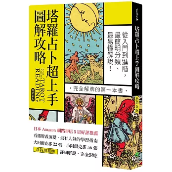 塔羅占卜超上手圖解攻略【熱銷新版】：從入門到進階，最簡明分類、最易懂解說！完全解牌的第一本書