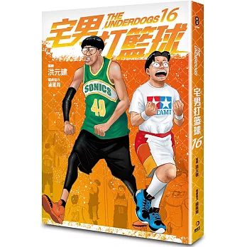 宅男打籃球 第十六集