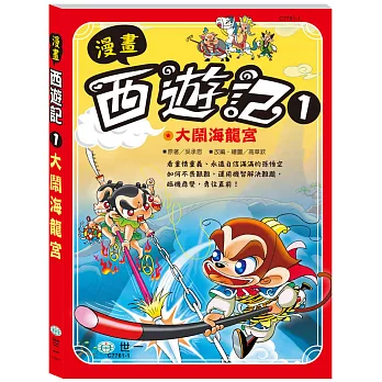 漫畫西遊記1：大鬧海龍宮