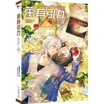 萬有引力7（完）