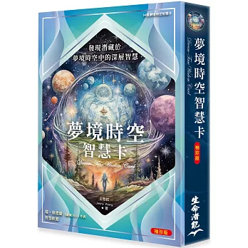 夢境時空智慧卡袖珍版（僅含34張夢境時空智慧卡）