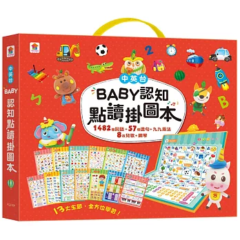 BABY認知點讀掛圖本（共13大主題，含1482個詞語+57個造句+九九乘法+8首兒歌+鋼琴）