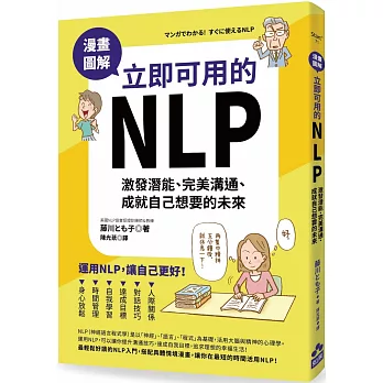 漫畫圖解‧立即可用的NLP：激發潛能、完美溝通、成就自己想要的未來