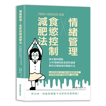 情緒管理x食慾控制減肥法：美女醫師擺脫10年情緒性飲食惡性循環，教你正確瘦身的關鍵方法